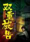 沉浸式庭审互动话剧《双重被告》