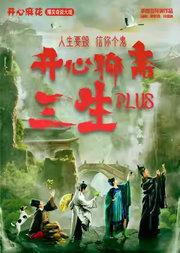 开心麻花爆笑奇谈大戏《开心聊斋·三生PLUS》