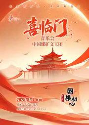 “国乐初心”中国煤矿文工团民乐团“喜临门”音乐会