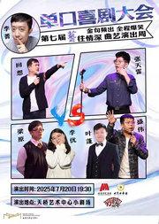 第七届《“艺”往情深》曲艺演出周——《单口喜剧大会》