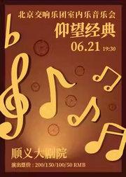 《仰望经典》——北京交响乐团室内乐音乐会
