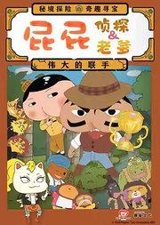 东映原版动漫舞台剧《屁屁老爹&屁屁侦探——伟大的联手》