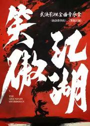 【三里屯】笑傲江湖——《仙剑奇侠传》《大话西游》武侠影视金曲音乐会