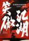 【三里屯】笑傲江湖——《仙剑奇侠传》《大话西游》武侠影视金曲音乐会
