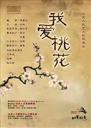 话剧《我爱桃花》
