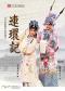 北方昆曲剧院经典剧目展演《连环记》