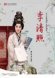 北方昆曲剧院经典剧目展演《李清照》