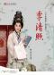 北方昆曲剧院经典剧目展演《李清照》