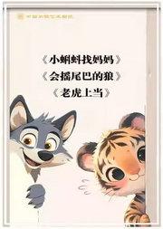 铁枝木偶剧《小蝌蚪找妈妈》、杖头木偶剧《会摇尾巴的狼》《老虎上当》