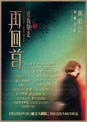 《再回首·经典时代金曲演唱会》