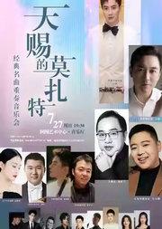 缤纷国图2025暑期儿童演出季 天赐的莫扎特——经典名曲重奏音乐会