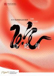 北方昆曲剧院经典剧目展演《白蛇传》