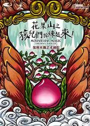 2025国际儿童戏剧季:深圳木偶艺术剧院《花果山之孩儿们,操练起来!》