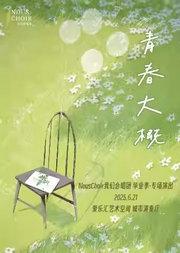 青春大概——NousChoir 我们合唱团·毕业季专场演出