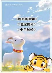 铁枝木偶剧《鳄鱼的眼泪》、杖头木偶剧《老虎拔牙》《小羊过桥》