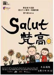【高口碑亲子】“人文大师”亲子话剧《Salut 梵高》·苗九龄戏剧作品