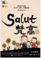 【高口碑亲子】“人文大师”亲子话剧《Salut 梵高》·苗九龄戏剧作品