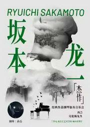 坂本龙一 · 再会,劳伦斯先生——经典名曲作品钢琴独奏音乐会