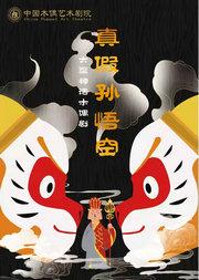 大型经典神话木偶剧《真假孙悟空》