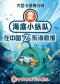 大型卡通舞台剧《海底小纵队在中国之东海救援》