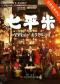 开心麻花×北京交通广播 都市暖心大剧《七平米》