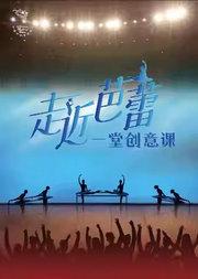中央芭蕾舞图《走近芭蕾:一堂创意课》