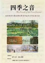 “四季之音·自由探戈” 皮亚佐拉与莫扎特世界名作室内乐作品音乐会
