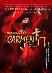 西班牙国宝级舞团 马德里弗拉门戈舞团《卡门》中国巡演北京站