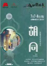 北京民族乐团《胡同》民族室内乐音乐会