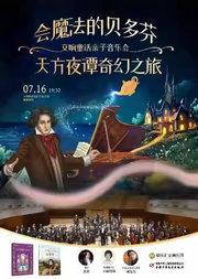 【亲子8折】《会魔法的贝多芬》《天方夜谭奇幻之旅》童话绘本亲子交响音乐会