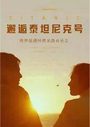 【三里屯】《爱乐之城》《暮光之城》《一步之遥》-“邂逅泰坦尼克号”传世浪漫经典名曲音乐会