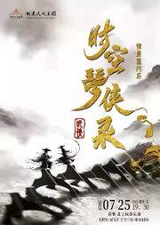 北京民族乐团《时空琴侠录》