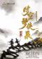 北京民族乐团《时空琴侠录》