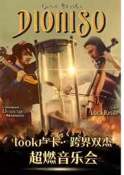 Look卢卡·跨界双杰超燃音乐会