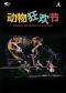 2025国际儿童戏剧季：西班牙音乐木偶剧《动物狂欢节》