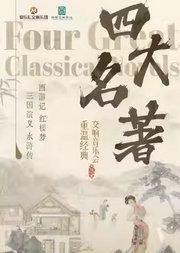 重温经典——“四大名著”《红楼梦》《西游记》《三国演义》《水浒传》交响演唱会