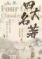 重温经典——“四大名著”《红楼梦》《西游记》《三国演义》《水浒传》交响演唱会