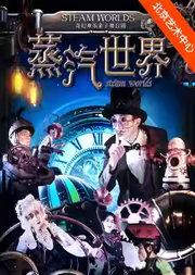 2025国际儿童戏剧季:造梦马车剧团奇幻亲子剧《蒸汽世界》