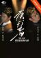 赵淼导演 李乃文、唐旭主演话剧《夜行者》