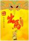 开心麻花惊怂爆笑大戏《出马》-地质礼堂