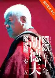 “匆匆50年”胡德夫2025民谣金曲音乐会