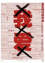 孟京辉戏剧作品《我爱XXX》