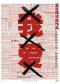 孟京辉戏剧作品《我爱XXX》
