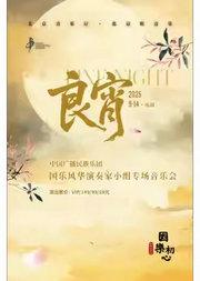 “国乐初心”——《良宵》中国广播民族乐团国乐风华演奏家小组专场音乐会