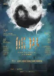 【八喜|艺趣“童”行—北京喜剧院2025暑期艺术节】音乐剧《熊猫》
