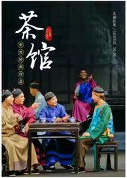 老舍经典作品《茶馆》国庆节特别版