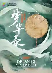 2025歌剧节:上海歌剧院新古典国风歌剧《梦华录》