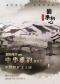 “国乐初心”中国煤矿文工团民乐团“中华雅韵”音乐会