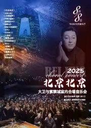 北京北京一一曲大卫与紫禁城室内合唱团音乐会