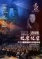 北京北京一一曲大卫与紫禁城室内合唱团音乐会